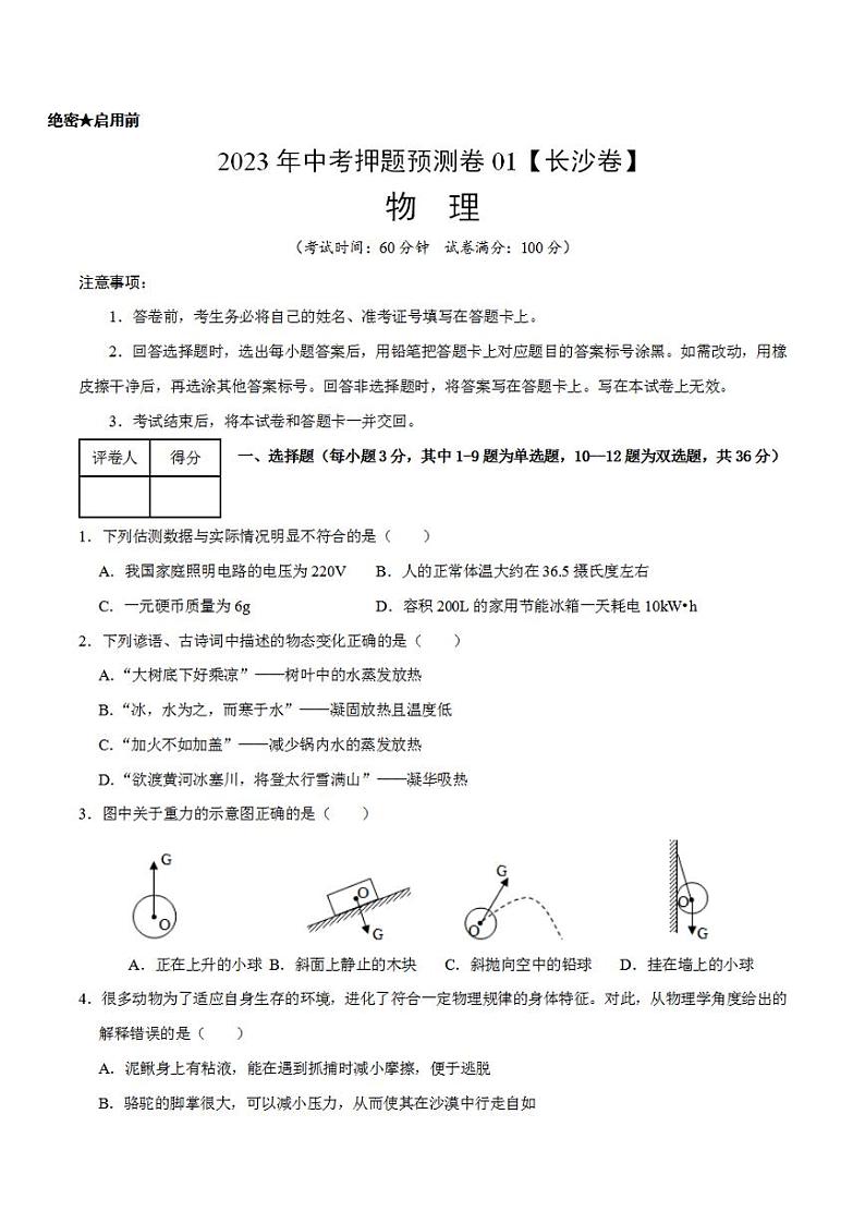2023年中考押题预测卷01(长沙卷)-物理(考试版)A4第1页