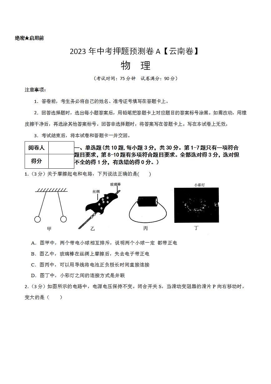 2023年中考押題預(yù)測(cè)卷01（云南卷）-物理（考試版）第1頁(yè)