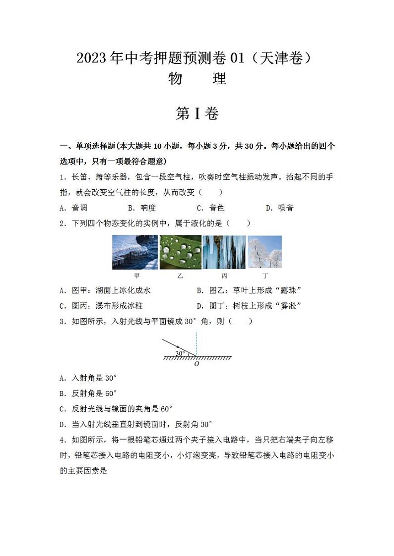 2023年中考押题预测卷01(天津卷)-物理(考试版)A4第1页