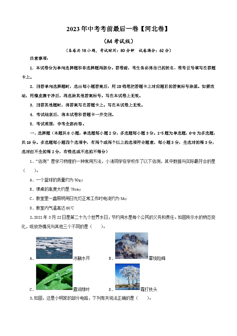 物理(河北卷)2023年中考考前最后一卷(A4考试版)第1页