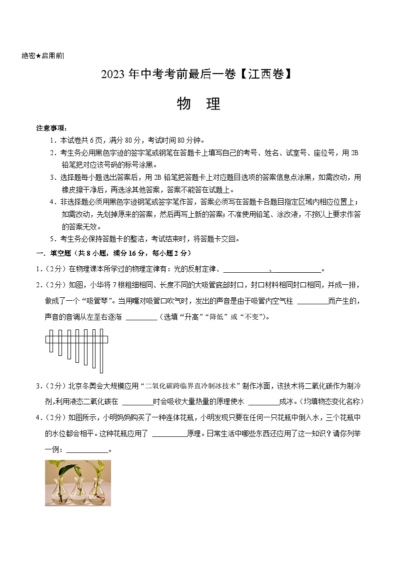 物理(江西卷)2023年中考考前最后一卷(考试版)A4第1页