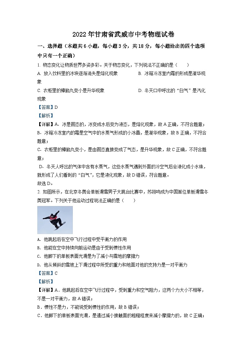精品解析:2022年甘肃省武威市中考物理试题(解析版)01