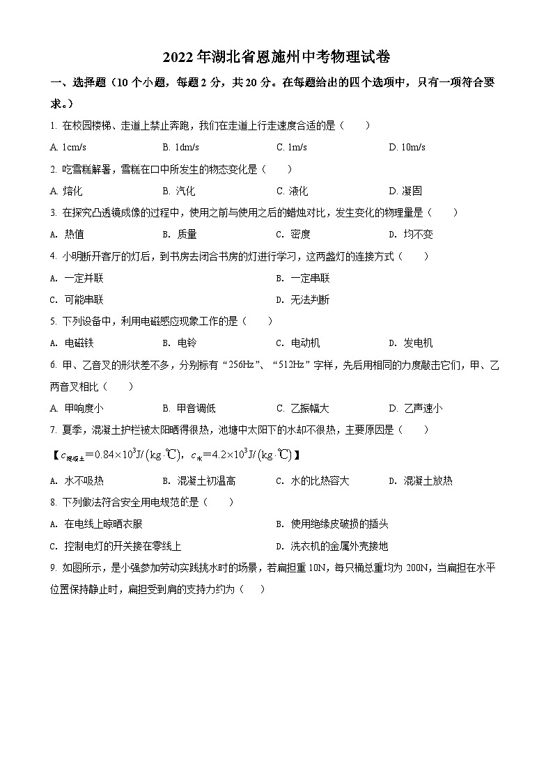 精品解析:2022年湖北省恩施州中考物理试题(原卷版)第1页