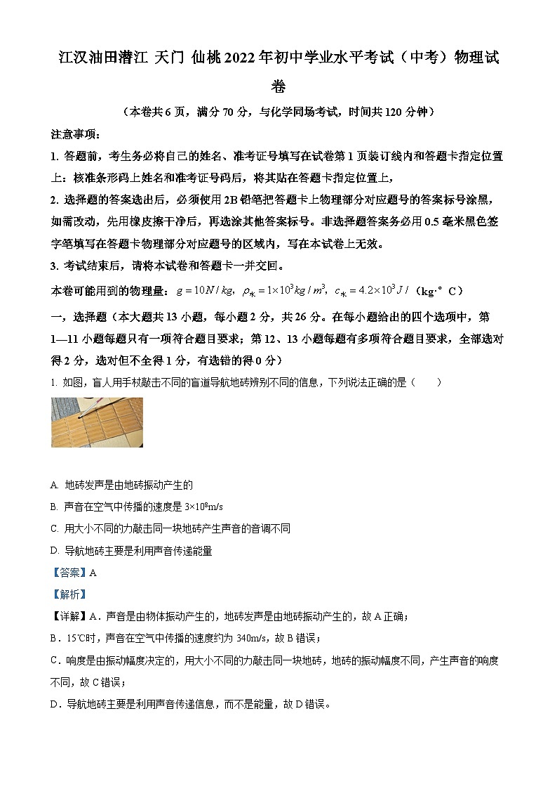 精品解析：2022年湖北省江漢油田、潛江、天門(mén)、仙桃中考物理試題（解析版）第1頁(yè)