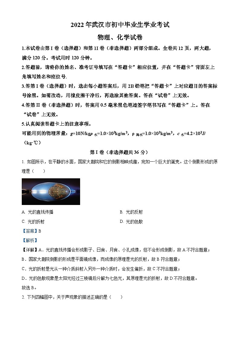 精品解析:2022年湖北省武汉市中考物理试题(解析版)01