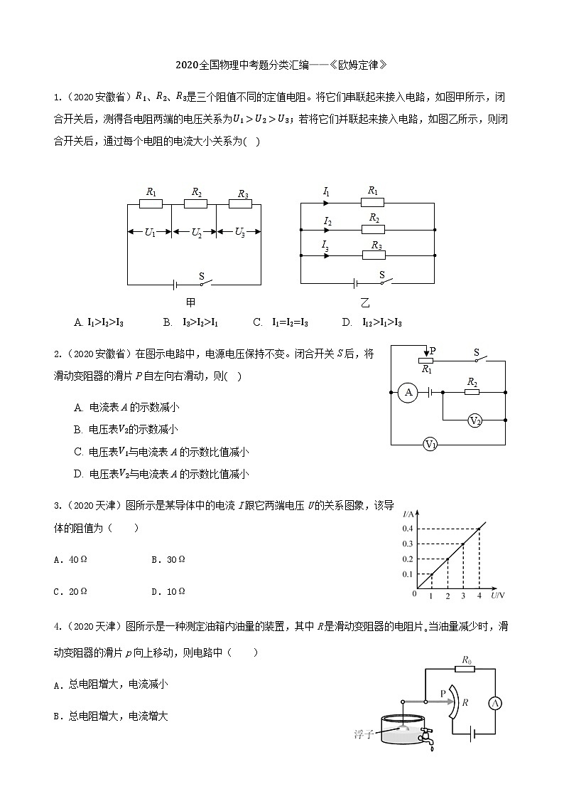 2020全国物理中考题分类汇编12—《欧姆定律》第1页