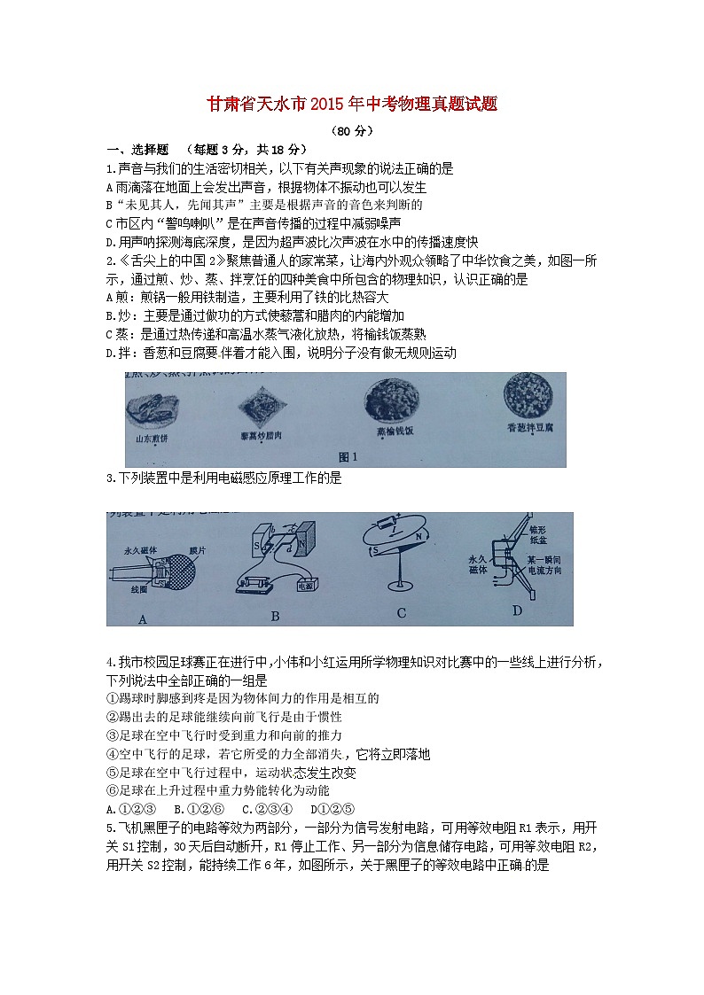 甘肅省天水市2015年中考物理真題試題（無答案）第1頁