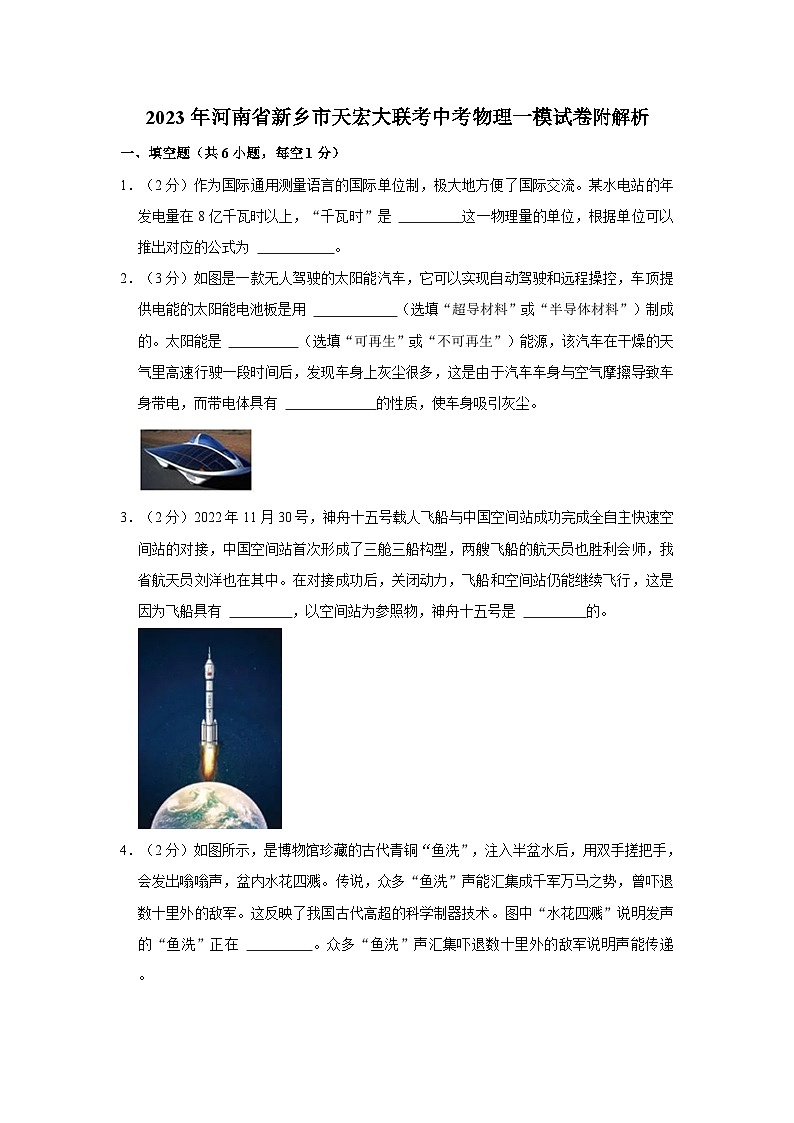 2023年河南省新乡市天宏大联考中考物理一模试卷附解析第1页