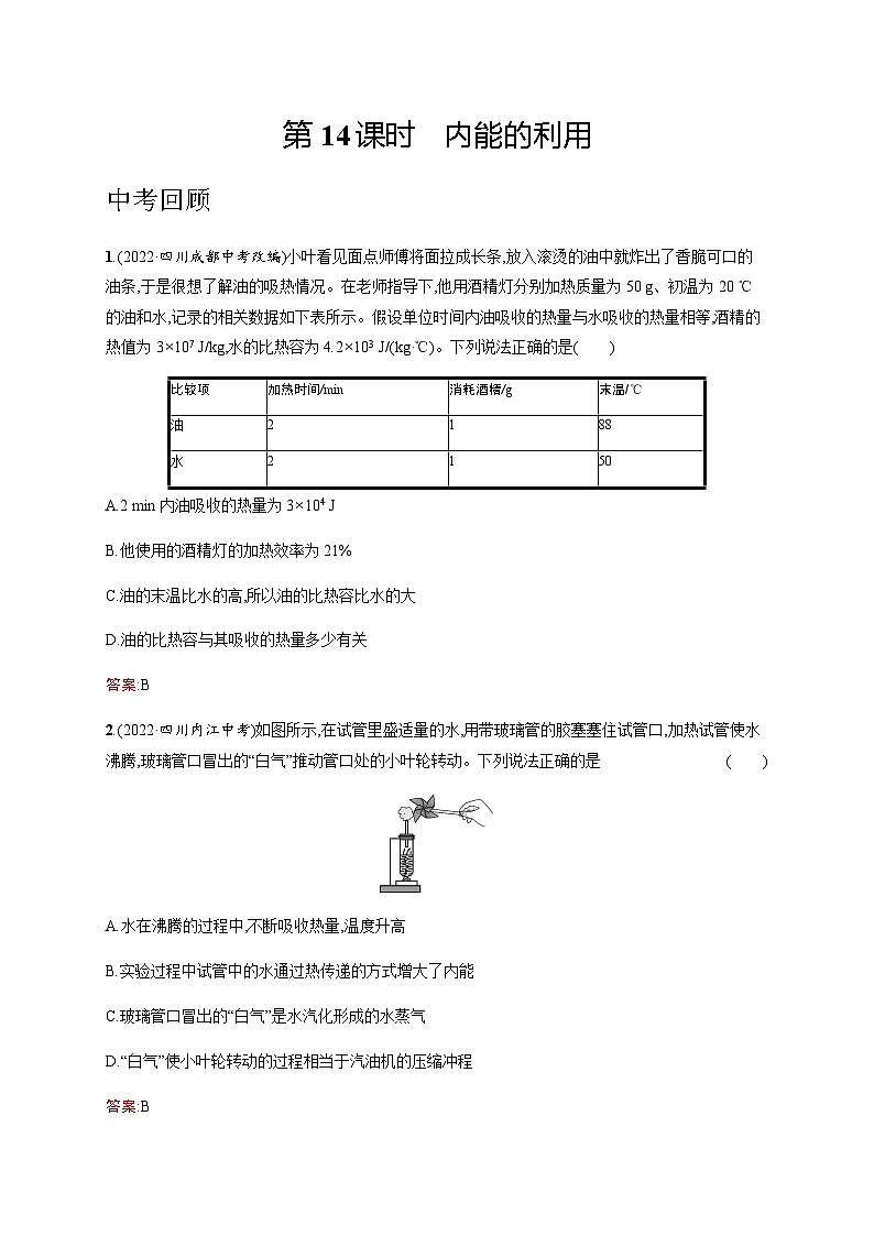 人教版中考物理总复习第四单元热和能内能第14课时内能的利用习题含答案第1页