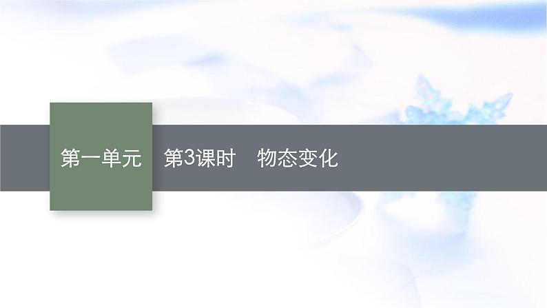 人教版中考物理总复习第一单元运动声物态变化光第3课时物态变化教学课件第1页