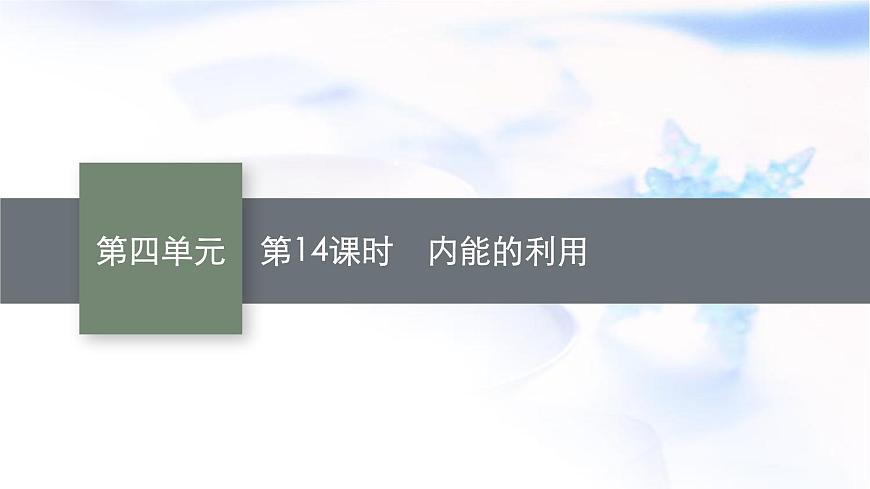 人教版中考物理總復(fù)習(xí)第四單元熱和能內(nèi)能第14課時內(nèi)能的利用教學(xué)課件第1頁