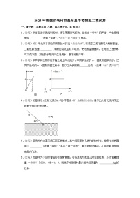 2023年安徽省亳州市涡阳县中考物理二模试卷（含答案）