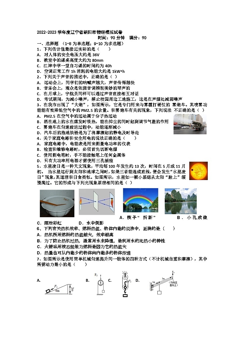 2023年辽宁省朝阳市中考物理模拟试卷(含答案)01