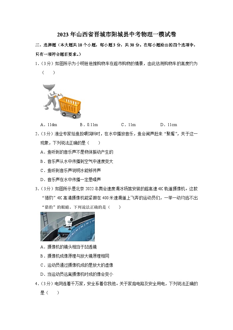 2023年山西省晉城市陽(yáng)城縣中考物理一模試題(含答案)第1頁(yè)