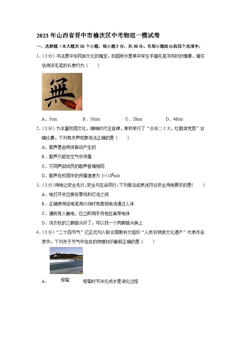 2023年山西省晋中市榆次区中考物理一模试卷(含答案)第1页