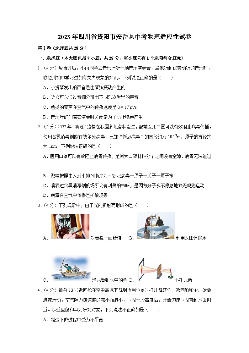 2023年四川省资阳市安岳县中考物理适应性试卷(含答案)01