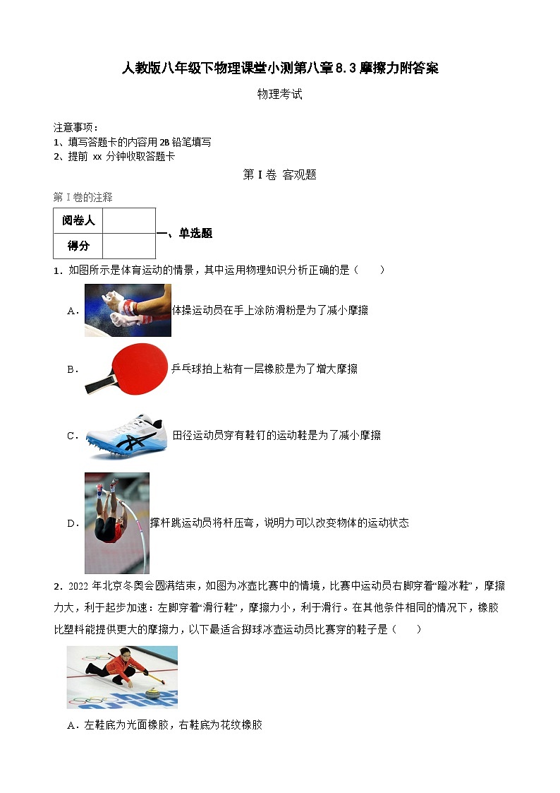 人教版八年级下物理课堂小测第八章8.3摩擦力附答案第1页
