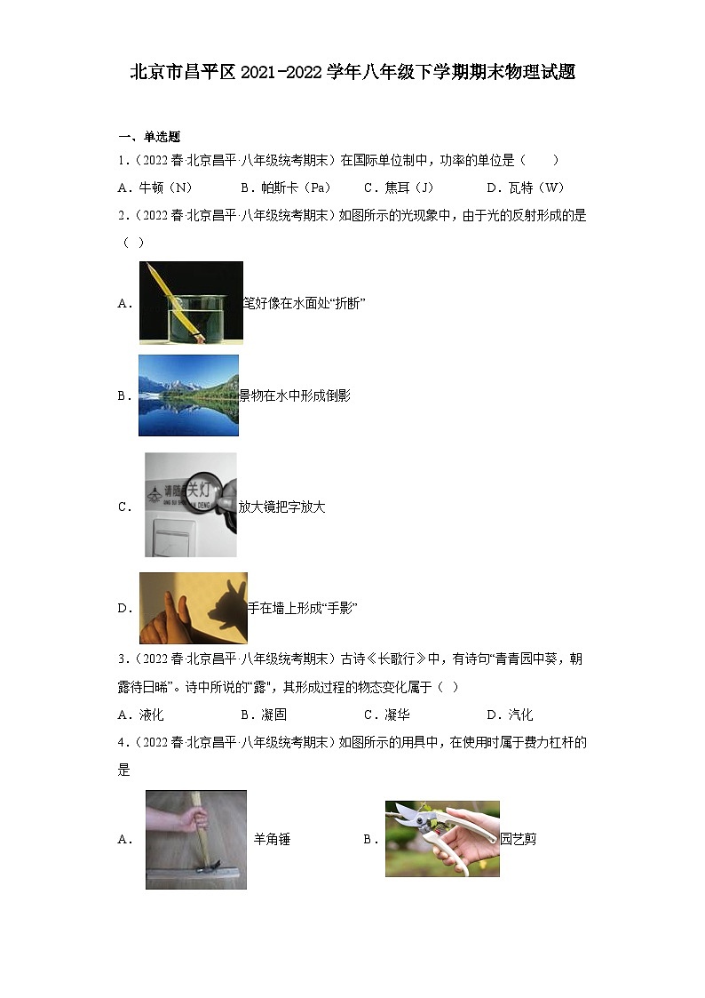 北京市昌平区2021-2022学年八年级下学期期末物理试题第1页