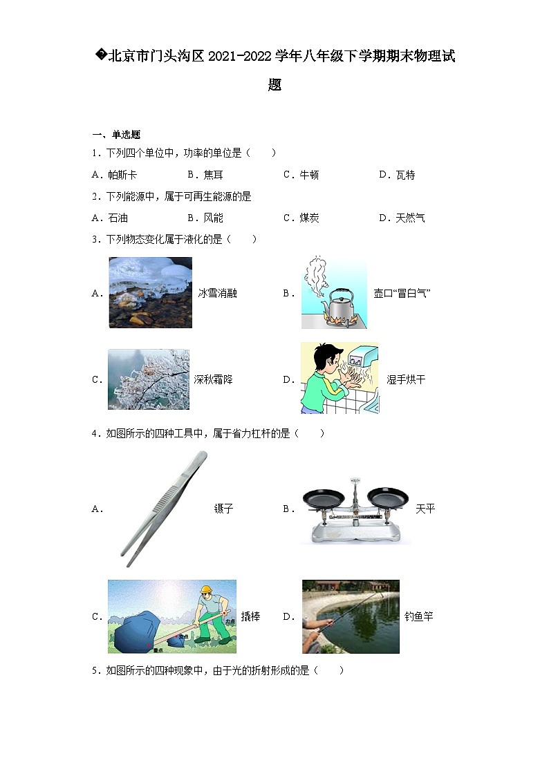 北京市门头沟区2021-2022学年八年级下学期期末物理试题第1页