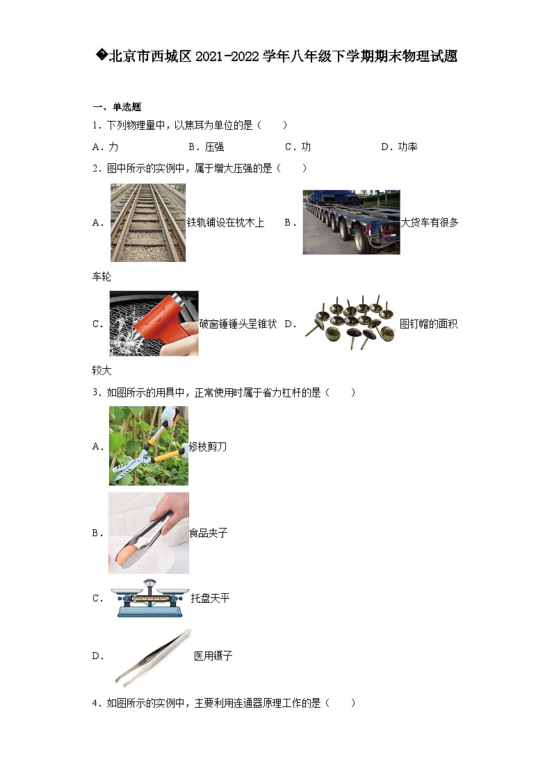 北京市西城区2021-2022学年八年级下学期期末物理试题(原卷+解析)01