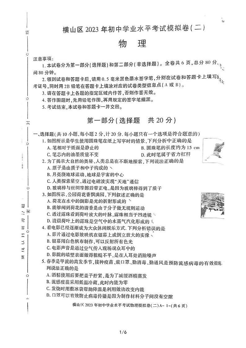 2023年陕西省榆林市横山区中考学业水平考试物理模拟卷二第1页