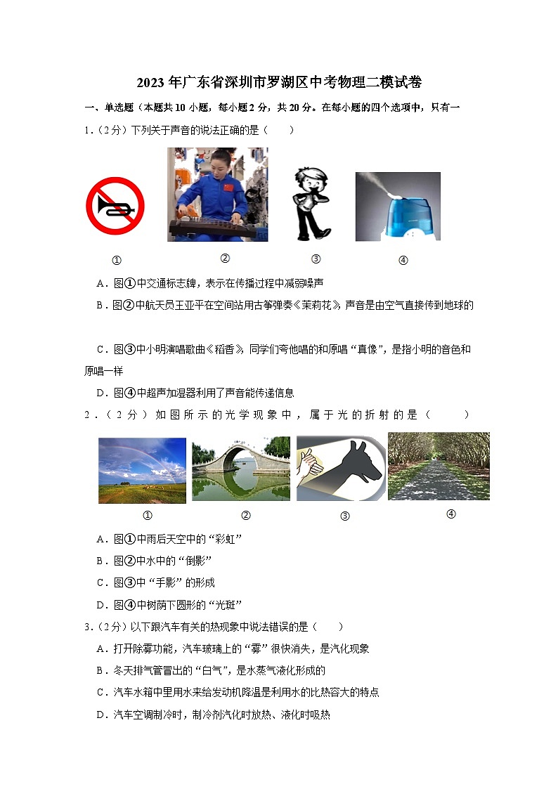2023年广东省深圳市罗湖区中考物理二模试卷(含答案)第1页