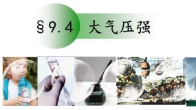 物理教科版4 大气压强备课ppt课件