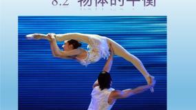 初中教科版第八章 力与运动2 力的平衡教课内容免费ppt课件
