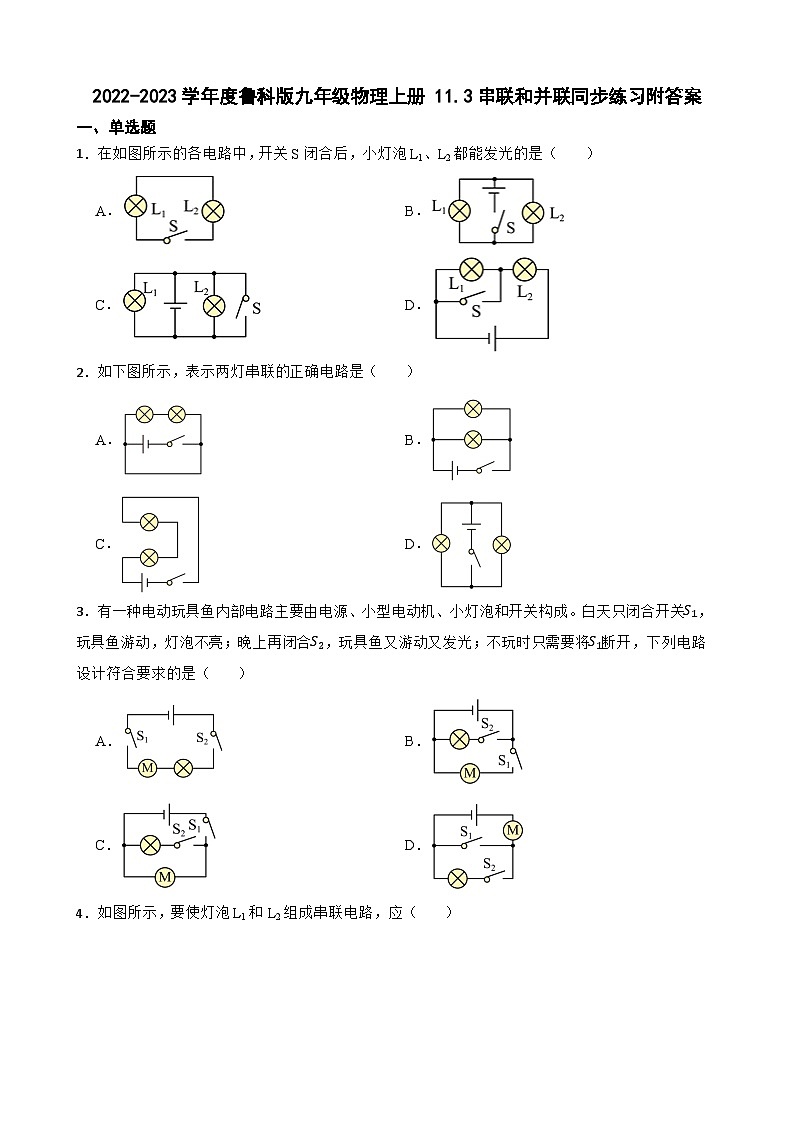 2022-2023学年度鲁科版九年级物理上册 11.3串联和并联同步练习附答案01