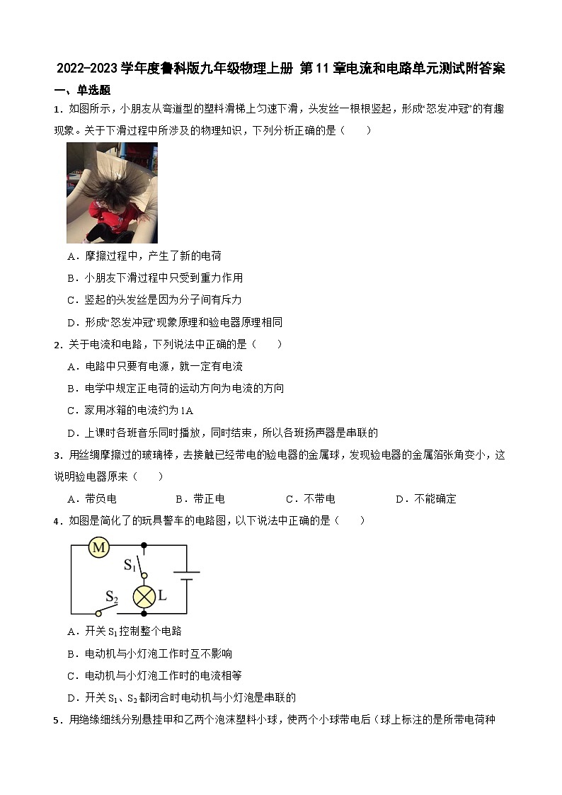 2022-2023學(xué)年度魯科版九年級物理上冊 第11章電流和電路單元測試附答案第1頁