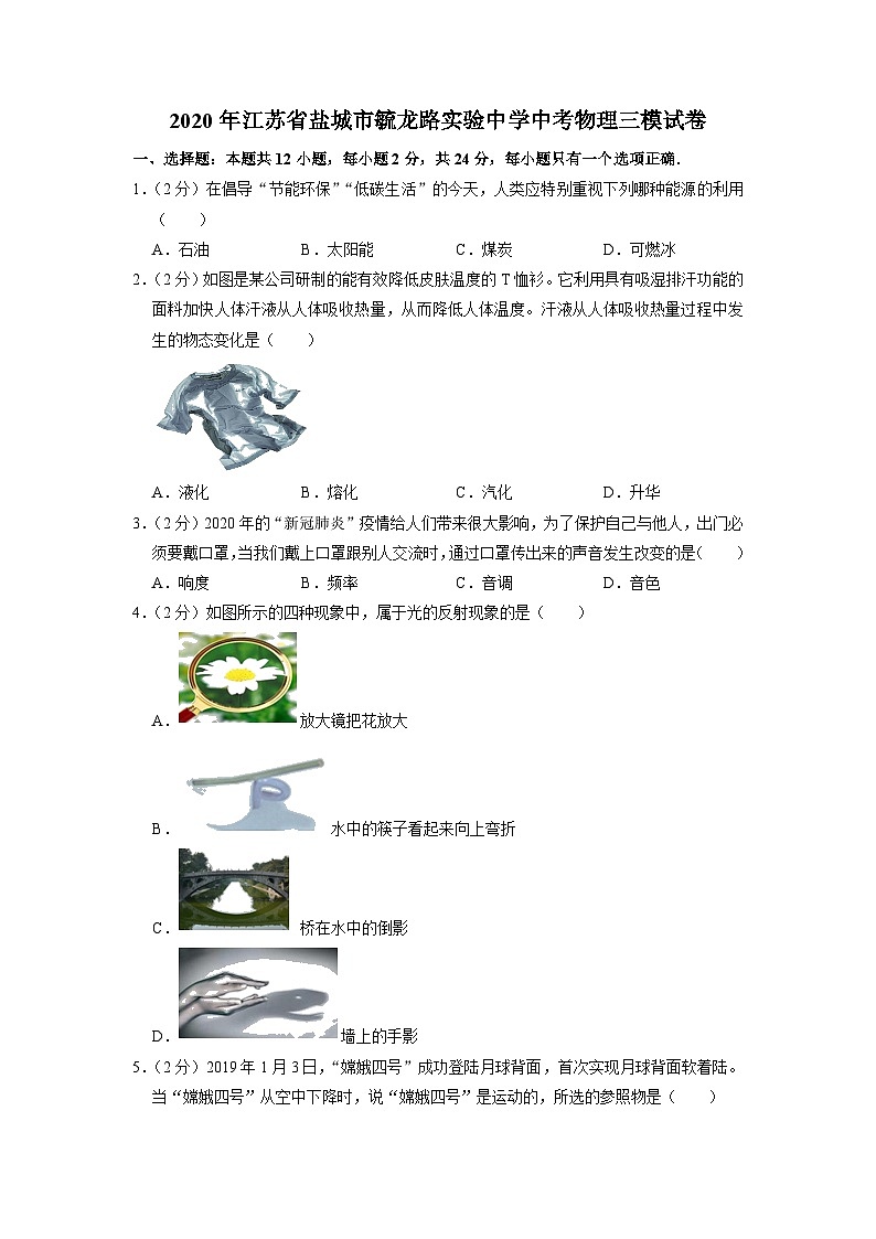 2020年江苏省盐城市毓龙路实验中学中考物理三模试卷第1页