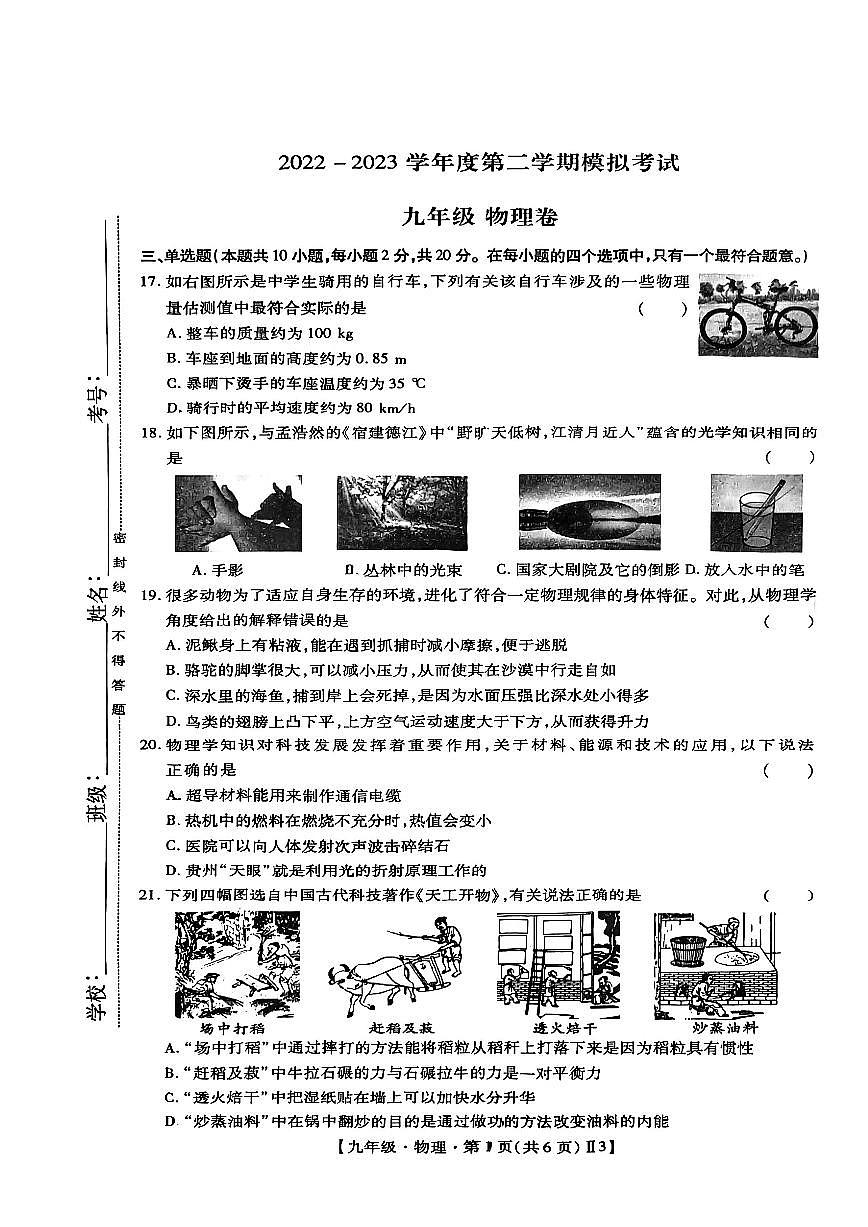 2023深圳福田中考三模物理试卷第1页