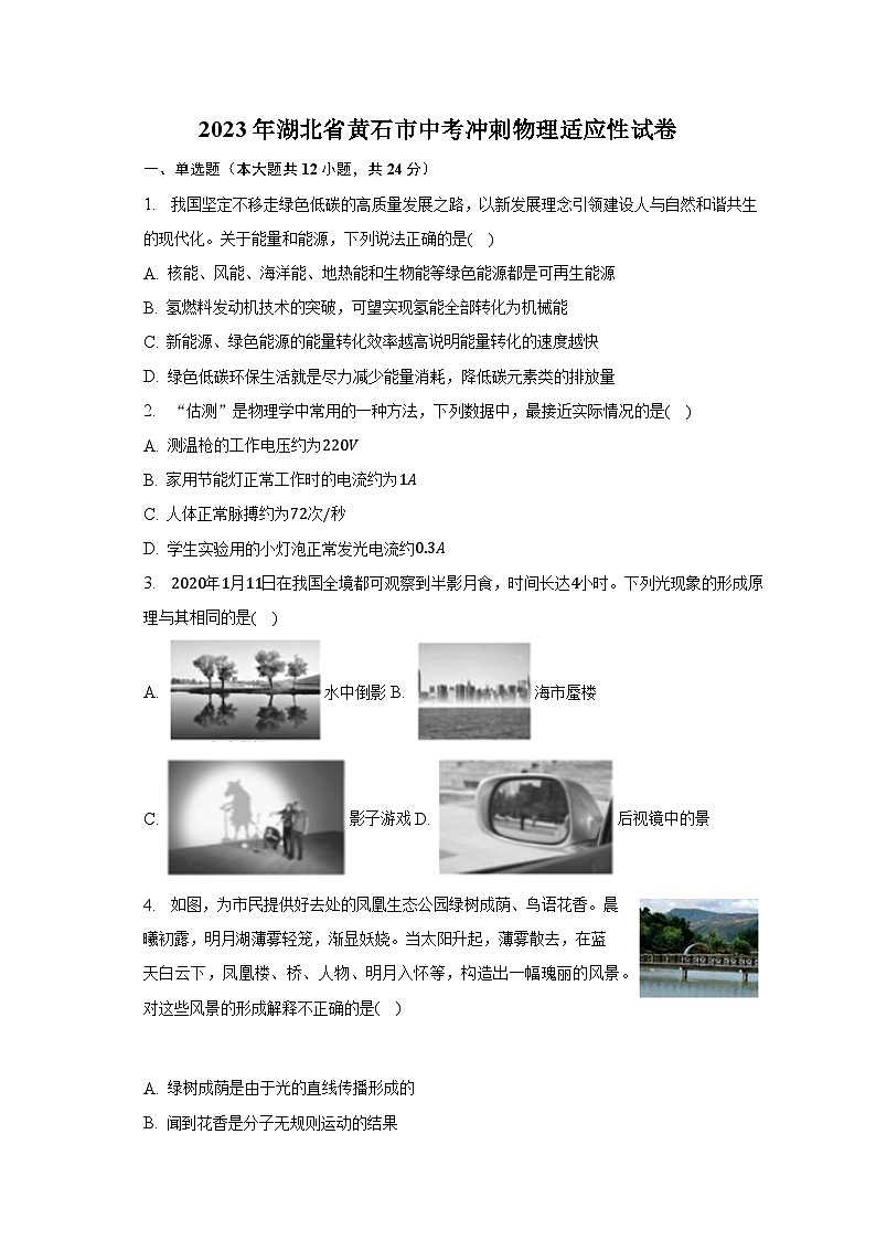 2023年湖北省黄石市中考冲刺物理适应性试卷(含答案)第1页