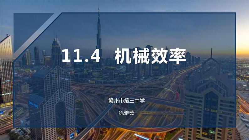 11.4机械效率(复习)课件PPT01