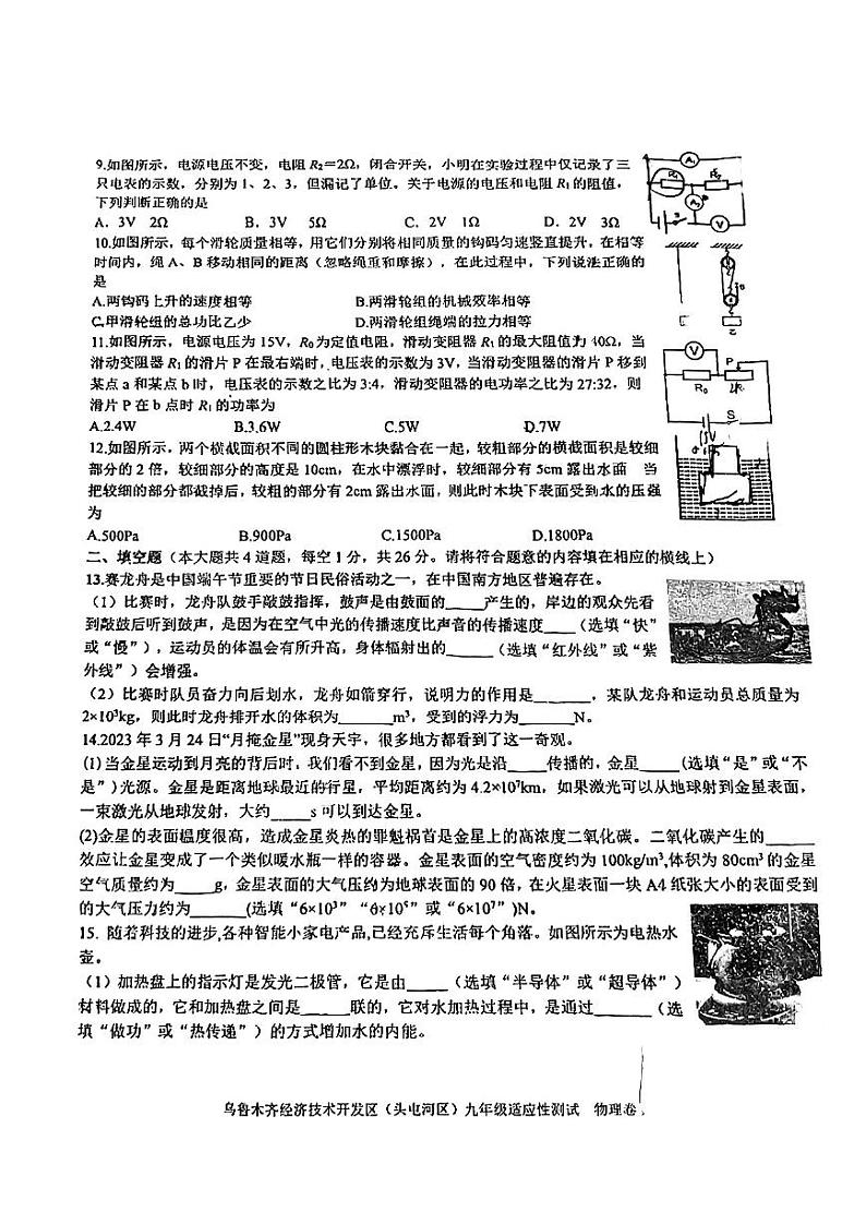 2023年新疆乌鲁木齐市经开区中考适应性测试物理试卷第2页