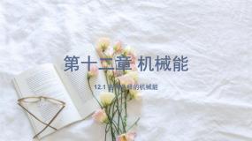 初中物理教科版八年级下册1 机械能教学演示ppt课件