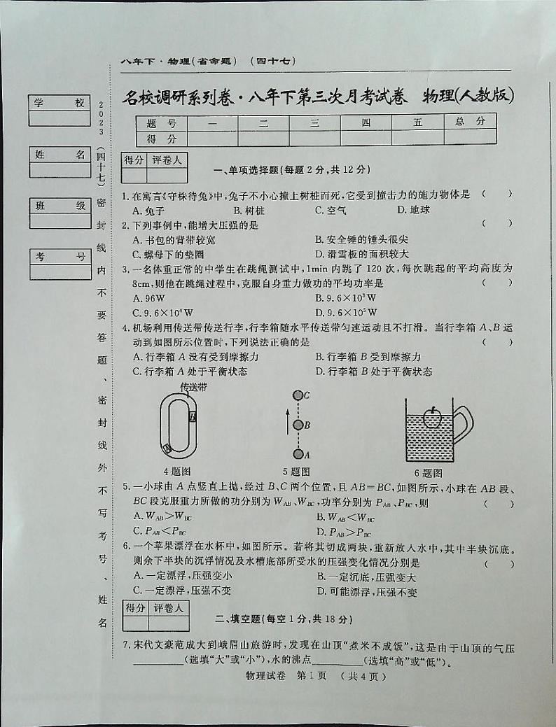吉林省白城市通榆县八中、九年、育才学校2022-2023学年八年级下学期5月月考物理试题第1页