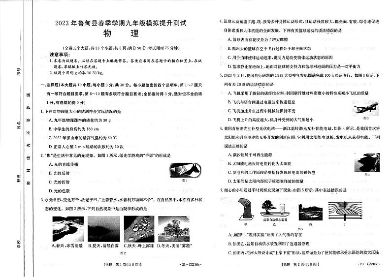 2023年云南省昭通市鲁甸县中考第二次模拟考试物理试卷第1页