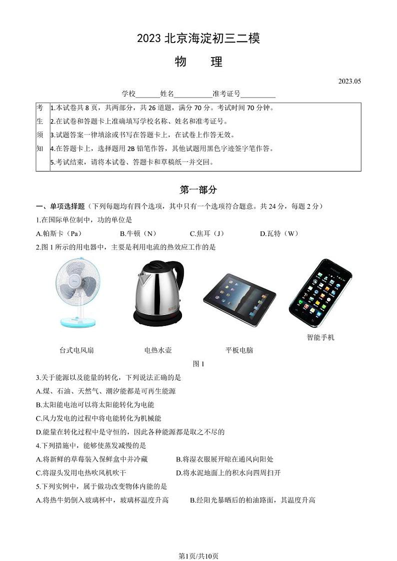 2023年北京海淀区初三二模物理试题及答案第1页