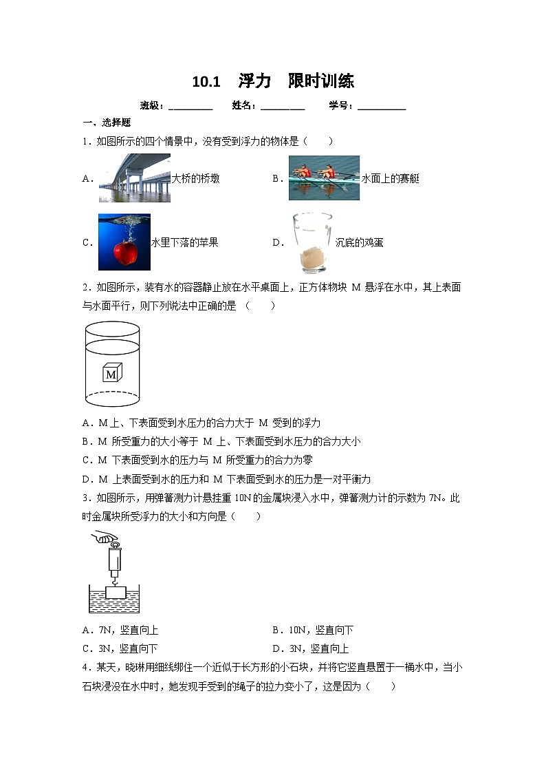 人教版初中物理八年级下册 10.1  浮力  限时训练第1页