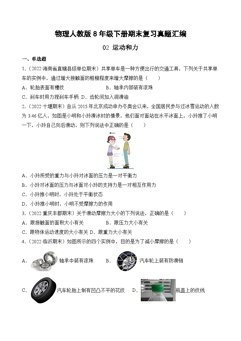 物理人教版8年级下册期末复习真题汇编 02 运动和力第1页