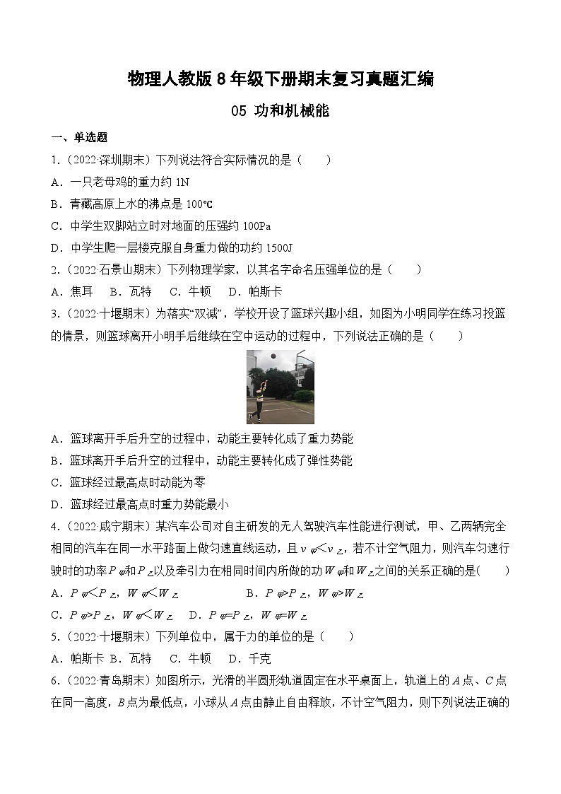 物理人教版8年级下册期末复习真题汇编 05 功和机械能第1页