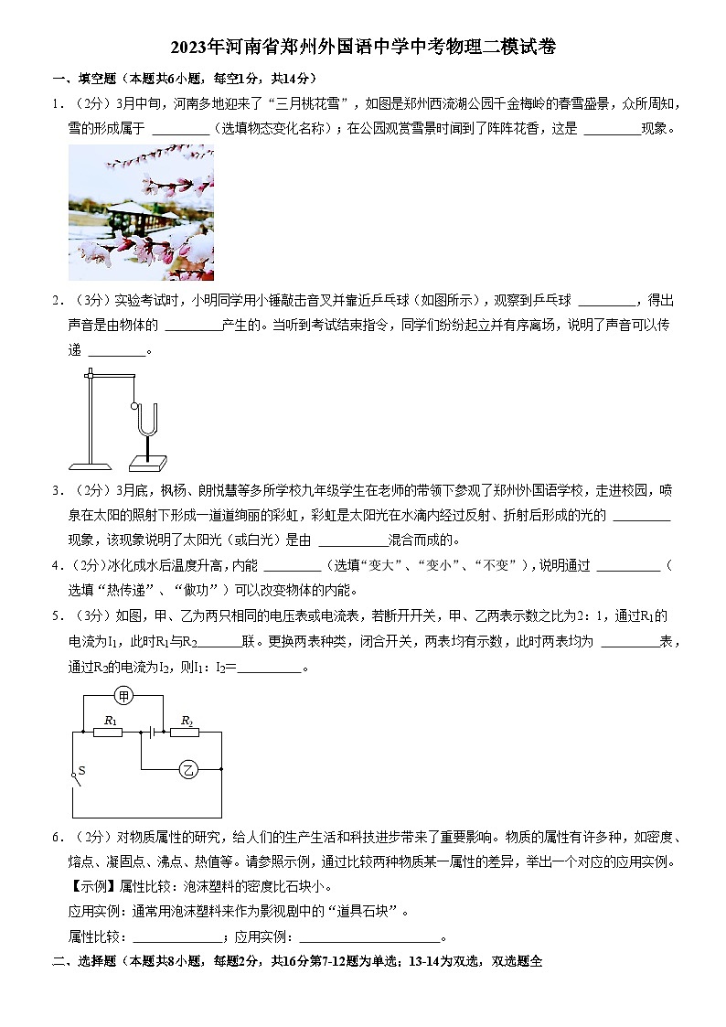2023年河南省郑州外国语中学中考物理二模试卷(含答案)第1页
