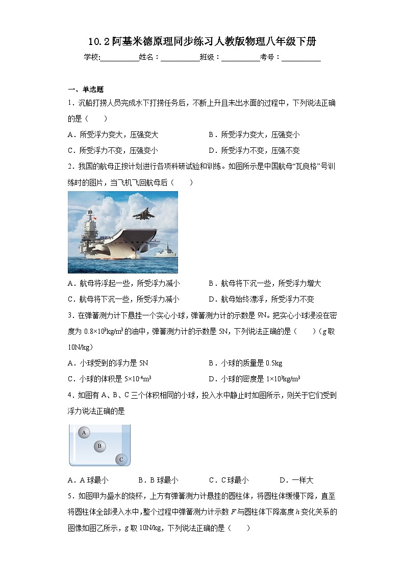 10.2阿基米德原理同步练习人教版物理八年级下册01