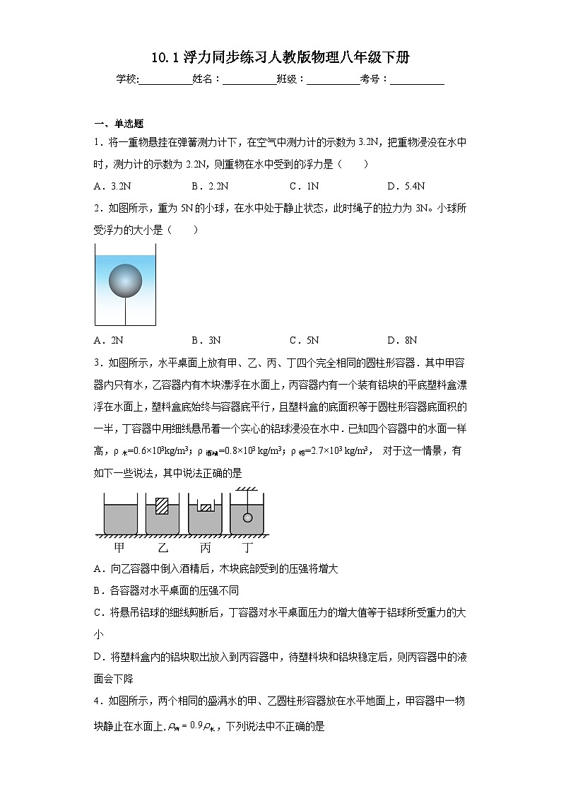 10.1浮力同步練習(xí)人教版物理八年級(jí)下冊(cè)第1頁(yè)