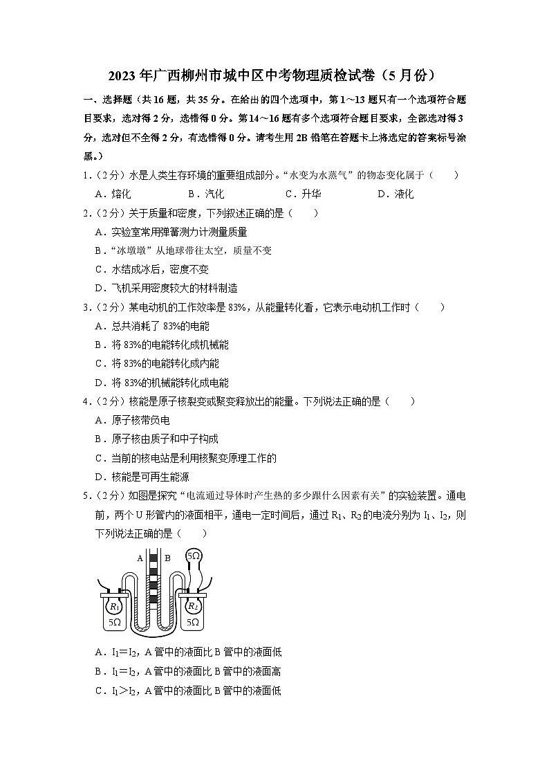 2023年广西柳州市城中区中考物理质检试卷(5月份)01
