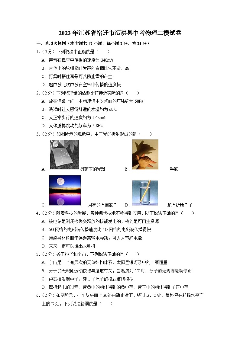 2023年江苏省宿迁市泗洪县中考物理二模试卷01