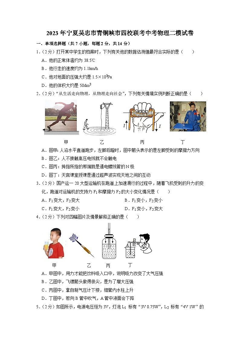 2023年寧夏吳忠市青銅峽市四校聯(lián)考中考物理二模試卷第1頁