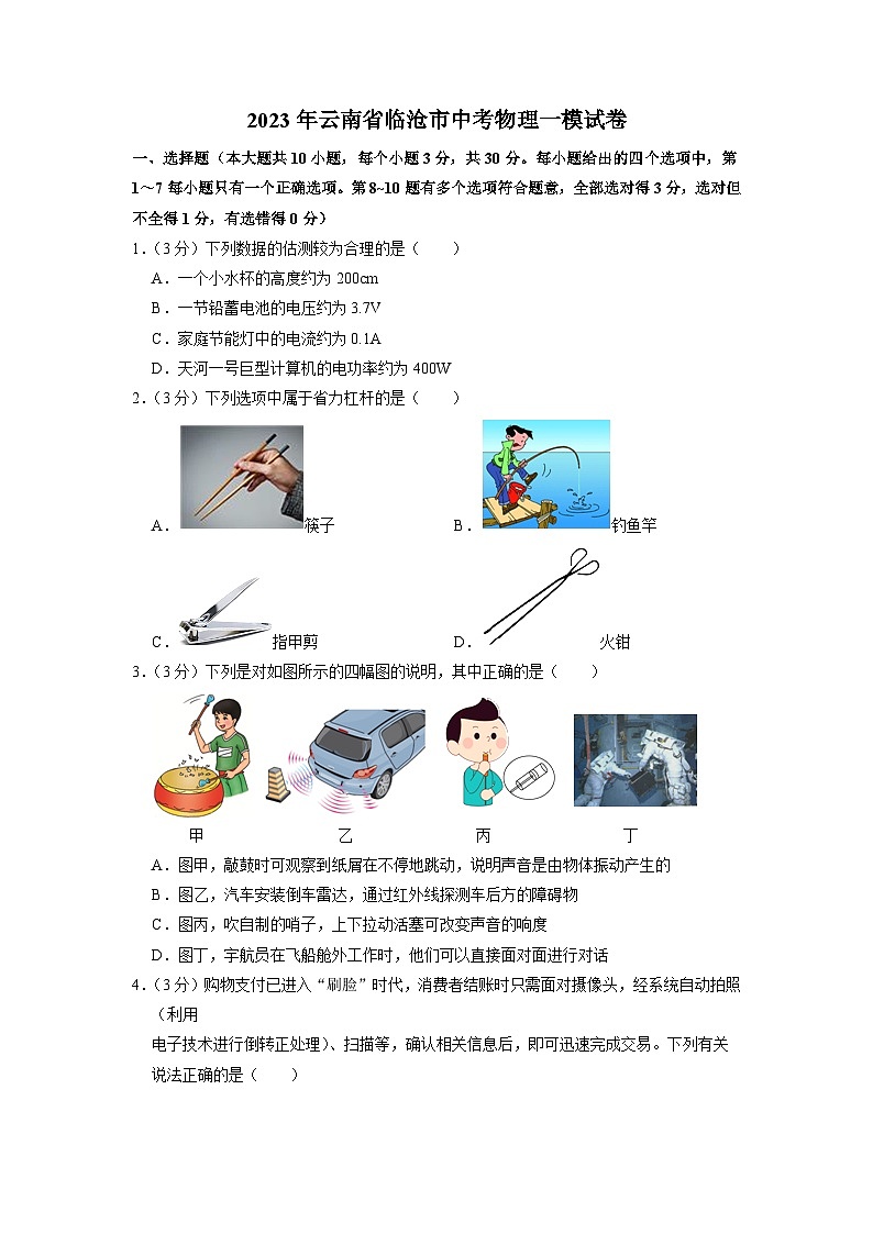2023年云南省临沧市中考物理一模试卷01