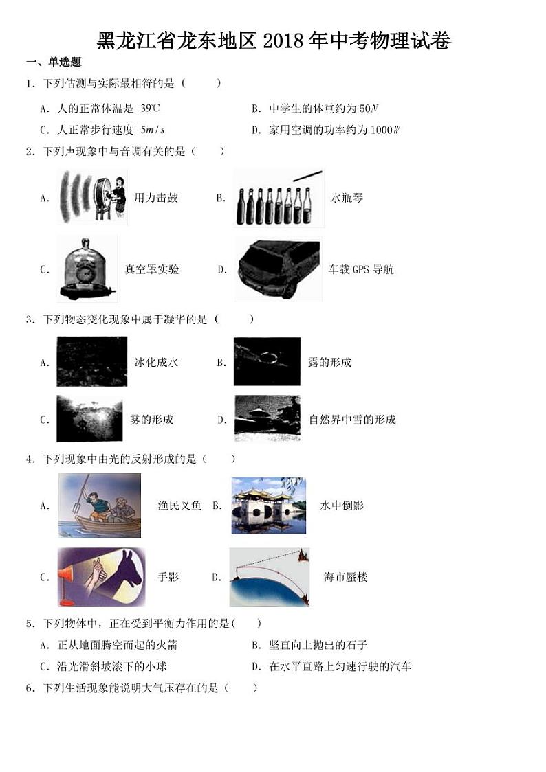 2018-2022年黑龙江省龙东地区近五年中考物理试卷附真题答案第1页